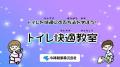 全国の小学校 『累計173校』 で 「小学校に洋式トイレ