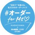 オーダーメイドの『KASHIYAMA』『CLASSY.』11月号・CL