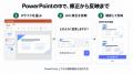 PowerPoint上で、AIがスライドを編集。ChatSenseが新 PowerPoint上で、AIがスライドを編集。ChatSenseが新