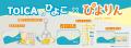 祝・TOICA導入20周年＆ぴよりん誕生15周年！「ぴutf-8