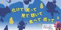遠野まちなか妖怪FESTIVAL2026｜秋の岩手県遠野市で妖