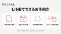DR.CHILLの公式LINEがリニューアル。定期コースの確認