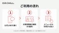 DR.CHILLの公式LINEがリニューアル。定期コースの確認