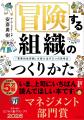 【受賞】安斎勇樹『冒険する組織のつくりかた』が日本