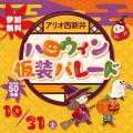 HAPPY HALLOWEEN リトル・モンスターのいたずら同盟 HAPPY HALLOWEEN リトル・モンスターのいたずら同盟
