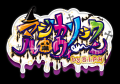 HAPPY HALLOWEEN リトル・モンスターのいたずら同盟 HAPPY HALLOWEEN リトル・モンスターのいたずら同盟