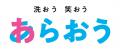 「マリンワールド海の中道」×「シャボン玉石けん」初 「マリンワールド海の中道」×「シャボン玉石けん」初