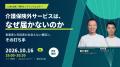 保険外サービス振興に特化した業界ハブイベント「CSBA