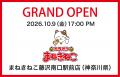 【カラオケまねきねこ 藤沢南口駅前店】2026年10月9日 【カラオケまねきねこ 藤沢南口駅前店】2026年10月9日
