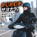 【新商品】冬のバイクの「手が寒い」を解決。さらに透