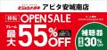 10月9日（金）移転 「ビジョンメガネ アピタ安城南店