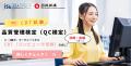 【累計申込者180万人突破!!】第43回品質管理検定 【累計申込者180万人突破!!】第43回品質管理検定