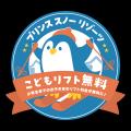 【軽井沢プリンスホテルスキー場】長野県内トップを切