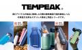 国内最強レベルの保温力！『TEMPEAK 超保温ボトル』に