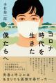 【新刊書籍】 コロナ禍、あなたは何をしていましたか 【新刊書籍】 コロナ禍、あなたは何をしていましたか