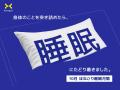 接骨院が「睡眠」まで見る理由。ほねごり、10月を「睡