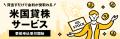 米国貸株サービスの事前申込受付を開始 米国貸株サービスの事前申込受付を開始