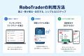 ロボトレーダー「RoboTrader」、累計利用35,000人月を