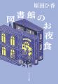 【待望の文庫化!】原田ひ香が、本×ご飯×仕事を描く傑 【待望の文庫化!】原田ひ香が、本×ご飯×仕事を描く傑