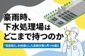 下水処理場の設備更新は「止めない」を前提に――自治体