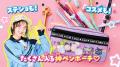 「ちゃお」11月号のふろくは、メッシュポケットペンポ