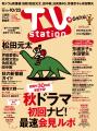 「テレビステーション10/10号」の巻頭に松田元太が登 「テレビステーション10/10号」の巻頭に松田元太が登