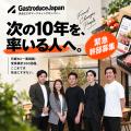 「Wantedly Awards 2026」受賞を記念し、GastroduceJa