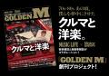 『MUSIC LIFE』×『Motor Magazine』による「クルマと 『MUSIC LIFE』×『Motor Magazine』による「クルマと