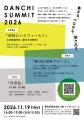 「団地というフィールドから、未来を描く。」第1回「 「団地というフィールドから、未来を描く。」第1回「