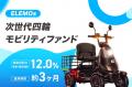 【運用期間 約3か月・想定利回り12.0%(年率・税引前 【運用期間 約3か月・想定利回り12.0%(年率・税引前