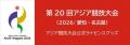 361°、第20回アジア競技大会（2026/愛知・名古屋）公