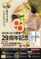 【近江ちゃんぽん亭 矢橋店】開店29周年記念「周年祭
