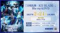 『刀剣乱舞 - ICE BLADE -』Blu-ray&DVD発売決定！パ