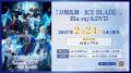 『刀剣乱舞 - ICE BLADE -』Blu-ray&DVD発売決定！パ