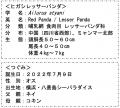 【横浜・八景島シーパラダイス】レッサーパンダ「つぐ