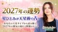 ひと足先に、2027年の運勢をチェック!人間関係・仕事 ひと足先に、2027年の運勢をチェック!人間関係・仕事