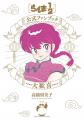 TVアニメ「らんま1/2」第3期　ふみのによるOPテーマ「