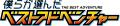 『僕らが選んだベストアドベンチャー』オープニングテ