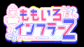 ももクロ×藤井聡のインフラバラエティ『ももいろイン