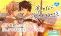 『君となら恋をしてみても』完結記念！名シーン総選挙