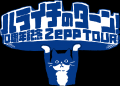 『ハライチのターン！10周年記念Zepp TOUR！』 開幕！