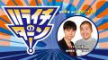 『ハライチのターン！10周年記念Zepp TOUR！』 開幕！