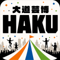 ＊大道芸博 公式アプリ『HAKU』徹底解剖！観客とパフ