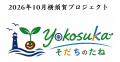 YOKOSUKA そだちのたね イベント開催のお知らせ YOKOSUKA そだちのたね イベント開催のお知らせ