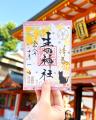 【秋季限定】神戸の生田神社にて限定御朱印５種を授与
