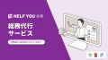 HELP YOU、総務領域の専門性訴求を強化し、「HELP YOU