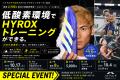 【満員御礼】HYROX日本代表・中村航選手と低酸素環境
