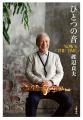 音楽活動75周年、93歳を迎えたジャズ界のレジェンド、