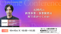 2026年10月15日（木）【無料ウェビナー】「0→1」の壁