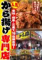 【名物から揚げが30％オフ！】から揚げ専門店から助、